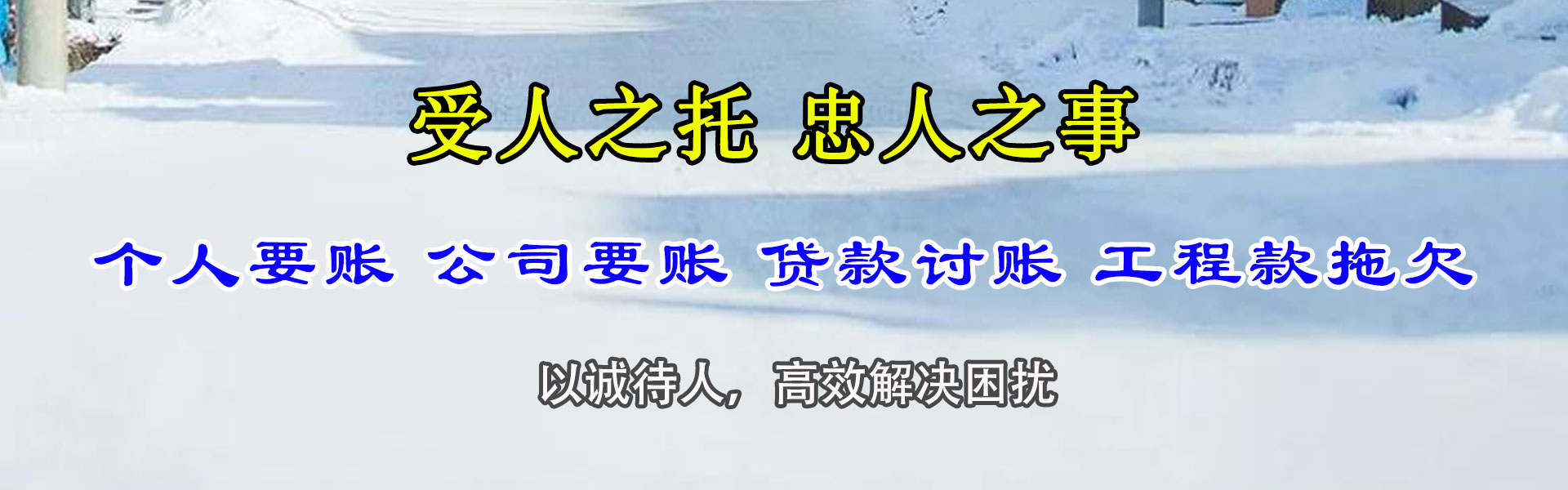 东阿要账公司